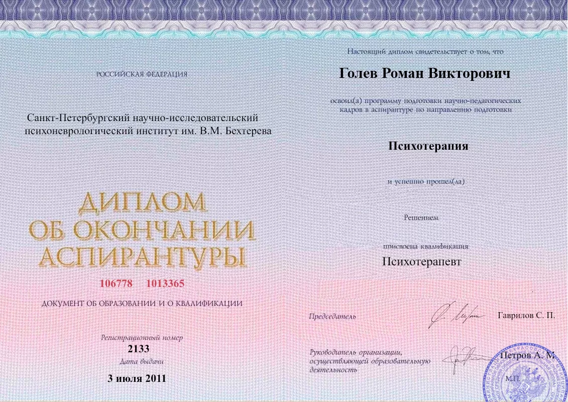 Диплом об окончании аспирантуры Голевым Романом Викторовичем наркологическая клиника в Сосновском Наше Здоровье